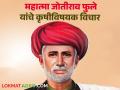 महात्मा फुले जयंती : जेव्हा जोतिबा फुल्यांनी व्हिक्टोरिया राणीसमोर शेतकऱ्यांची कैफियत मांडली! - Marathi News | latest News fule Birth anniversary Agricultural Thoughts of Mahatma Jotirao Phule | Latest agriculture News at Lokmat.com