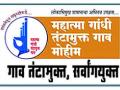 महात्मा गांधी तंटामुक्त गाव पुरस्कारातून मिळालेली रक्कम पडून - Marathi News | Mahatma Gandhi Tanatamukta Village Award money not spent by grampanchayat | Latest vashim News at Lokmat.com