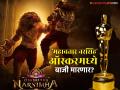 अभिमानास्पद! 'महावतार नरसिंह' सिनेमा ऑस्करच्या शर्यतीत, भारतीयांसाठी आनंदाची गोष्ट - Marathi News | Mahavatar Narasimha Cinema in the race for Oscars for best animation film 2026 | Latest filmy News at Lokmat.com