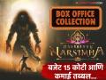 १५ कोटींचं बजेट असलेल्या 'महावतार नरसिंह' सिनेमाने २८ दिवसांमध्ये कमावले तब्बल 'इतके' कोटी - Marathi News | mahavatar narsimha movie budget and box office collection day 28 | Latest filmy News at Lokmat.com