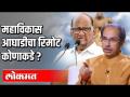 Sharad Pawar आमचे रिमोट कंट्रोलर नाहीत - Marathi News | Sharad Pawar is not our remote controller | Latest maharashtra Videos at Lokmat.com