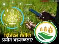 Mahavistar AI App : एआय ॲप तयार, पण शेतकरी दूरच; डिजिटल शेतीचा प्रयोग अडखळला? - Marathi News | latest news Mahavistar AI App: AI app ready, but farmers far away; Digital farming experiment stalled? | Latest agriculture News at Lokmat.com