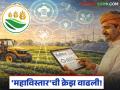 Mahavistar AI App : शेतकऱ्यांची तंत्रज्ञानाकडे मोठी झेप; ‘महाविस्तार’ ॲपला मिळतोय जबरदस्त प्रतिसाद - Marathi News | latest news Mahavistar AI App: Farmers' big leap towards technology; 'Mahavistar' app is getting overwhelming response | Latest agriculture News at Lokmat.com