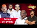 महायुद्ध Live: महाराष्ट्राच्या आखाड्यात हवा कुणाची, मैदानात काय चाललंय? Loksabha Election 2024 - Marathi News | Mahayudh Live: Who wants to play in the Maharashtra arena, what is going on in the field? Loksabha Election 2024 | Latest politics Videos at Lokmat.com