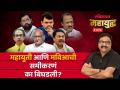 महायुद्ध Live: जागावाटप आणि उमेदवारांचा शोध, महायुती आणि मविआचं समीकरण बिघडल्याची चर्चा का? Loksabha - Marathi News | Mahayuddh Live: Seat allocation and search for candidates, why the talk of breaking the equation of Mahayuti and Maviya? Loksabha | Latest politics Videos at Lokmat.com