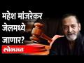 'या' प्रकरणामुळे महेश मांजरेकर गोत्यात येणार? HC Denies Relief From Arrest to Mahesh Manjrekar - Marathi News | Will Mahesh Manjrekar get into trouble due to this case? HC Denies Relief From Arrest to Mahesh Manjrekar | Latest maharashtra Videos at Lokmat.com