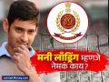 मनी लाँड्रिंग म्हणजे नेमकं काय? अभिनेता महेश बाबू यांच्या प्रकरणातून समजून घ्या; का आली ईडीची नोटीस? - Marathi News | money laundering how superstar mahesh babu invovle in real estate scam | Latest business News at Lokmat.com