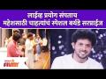 Mahesh Kale Birthday | लाईव्ह प्रयोग संपताच महेशसाठी चाहत्यांचं स्पेशल बर्थडे सरप्राईज - Marathi News | Mahesh Kale Birthday | Fans' special birthday surprise for Mahesh as soon as the live experiment ends | Latest filmy Videos at Lokmat.com