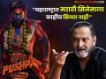 "'पुष्पा २' आवडलेला एकही माणूस भेटला नाही", महेश मांजरेकर स्पष्टच बोलले, म्हणाले- "मुर्ख हिंदीवाले साऊथला घाबरुन..." - Marathi News | mahesh manjarekar talk about pushpa 2 south movie said marathi movie dont have value in maharashtra | Latest filmy News at Lokmat.com