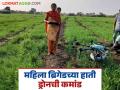 Drone Operates Women : काय सांगताय! १२०० एकरवर ड्रोनने स्प्रे करतात महिला - Marathi News | Drone Operates Women: In yavatmal women farmers operate drone for spraying pesticides | Latest agriculture News at Lokmat.com