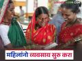 Swarnima Yojana : महिलांसाठी स्वर्णिमा योजना, अर्ज करा, 2 लाख रुपये मिळवा, स्वतःचा व्यवसाय सुरु करा! - Marathi News | Latest News Swarnima Scheme for Women, Apply, Get 2 Lakhs rupees loan, Start Your Own Business | Latest agriculture News at Lokmat.com
