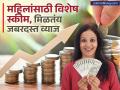 महिलांसाठी विशेष स्कीम, मिळतंय जबरदस्त व्याज; ₹५०,०००, ₹१,००,०००, ₹१,५०,००० वर किती रिटर्न - Marathi News | Mahila Samman Saving Certificate Special scheme for women getting huge interest How much return on rs 50000 100000 50000 | Latest business Photos at Lokmat.com