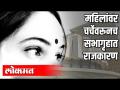 महिलांवर चर्चेवरूनच सभागृहात राजकारण - Marathi News | From the discussion on women politics in the House | Latest politics Videos at Lokmat.com