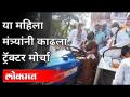 महिला मंत्र्यांनी ट्र्क्टरच चालवले | Yashomati Thakur Protest In Amravati | Maharashtra News - Marathi News | Women ministers drive tractors Yashomati Thakur Protest In Amravati | Maharashtra News | Latest politics Videos at Lokmat.com