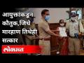 आयुक्तांकडून कौतुक, जिथे मारहाण तिथेही सत्कार |Appreciation from the Commissioner | Maharashtra News - Marathi News | Appreciation from the Commissioner | Appreciation from the Commissioner Maharashtra News | Latest mumbai Videos at Lokmat.com