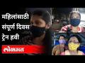 महिलांसाठी मुंबई ट्रेन हवी | Women Travel Allowed on Local Trains। Ladies Opinion | Maharashtra News - Marathi News | Mumbai train needed for women Women Travel Allowed on Local Trains. Ladies Opinion | Maharashtra News | Latest mumbai Videos at Lokmat.com