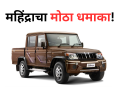 Mahindra: एअर कंडिशनिंग केबिन, ड्रायव्हरसाठी रिक्लाइनर सीट; जबरदस्त फीचर्ससह बोलेरो कॅम्पर लॉन्च! - Marathi News | mahindra bolero camper pickup new launch price features | Latest auto News at Lokmat.com