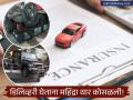 नवीन गाडीची डिलिव्हरी घेताना अपघात झाला तर? महिंद्रा थारच्या घटनेतून जाणून घ्या विमा क्लेमचे नियम - Marathi News | Mahindra Thar Accident Who Pays for New Car Damage During Delivery? | Latest business News at Lokmat.com