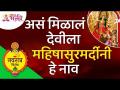 देवीला महिषासुरमर्दीनी हे नाव कसे मिळाले? Lokmat Bhakti - Marathi News | How did the goddess Mahishasurmardini get this name? Lokmat Bhakti | Latest bhakti Videos at Lokmat.com