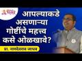 आपल्याकडे असणाऱ्या गोष्टींचे महत्त्व कसे ओळखावे? Namdevrao Jadhav Inspirational Speech - Marathi News | How to recognize the importance of what you have? Namdevrao Jadhav Inspirational Speech | Latest bhakti Videos at Lokmat.com