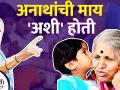 अनाथांची माय 'अशी' होती | In Memory of Sindhutai Sapkal - Mother of Thousand Orphans | Lokmat Sakhi - Marathi News |  | Latest national News at Lokmat.com