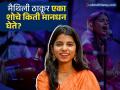 इतक्या कोटींची मालकीण आहे २५ वर्षीय मैथिली ठाकूर! एका शोचे मानधन किती? बिहार निवडणुकीमुळे चर्चेत - Marathi News | Maithili Thakur Net Worth Singer Earning ₹1 Crore Monthly Amid Bihar Assembly Election Rumours | Latest business News at Lokmat.com