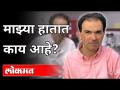 माझा हातात काय आहे? Dr Ravi Godse On Corona Care | America | Covid 19 - Marathi News | What's in my hand? Dr Ravi Godse On Corona Care | America | Covid 19 | Latest international Videos at Lokmat.com