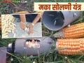 Maka Solni Yantra : तासाचे काम मिनिटांत करणारे मका सोलणी यंत्र, नेमकं कसं काम करतं?  - Marathi News | Latest News Maka Solni Yantra Maize peeling machine that does more work in less time see details | Latest agriculture News at Lokmat.com