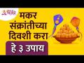 मकर संक्रांतीच्या दिवशी कोणते ३ उपाय करावे? What are the 3 measures to be taken on Makar Sankranti - Marathi News | What are the 3 measures to be taken on the day of Makar Sankranti? What are the 3 measures to be taken on Makar Sankranti | Latest bhakti Videos at Lokmat.com