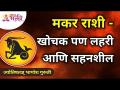 मकर राशी - खोचक पण लहरी आणि सहनशील | Bhagyesh Guruji | Capricorn Rashifal | Lokmat Bhakti - Marathi News | Capricorn - sharp but capricious and tolerant | Bhagyesh Guruji | Capricorn Rashifal | Lokmat Bhakti | Latest bhakti Videos at Lokmat.com
