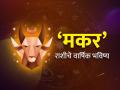 Yearly Horoscope 2025: मकर राशीसाठी कसे असेल हे वर्ष? वाचा, वार्षिक राशिभविष्य - Marathi News | yearly horoscope 2025 know about effect and impact on capricorn zodiac signs makar rashi varshik rashi bhavishya 2025 in marathi | Latest astro News at Lokmat.com