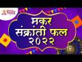 पंचांगानुसार मकर संक्रांती फल | Makar Sankranti Panchang | Makar Sankranti Mahiti | Lokmat Bhakti - Marathi News | Makar Sankranti fruit according to the calendar Makar Sankranti Panchang | Makar Sankranti Mahiti | Lokmat Bhakti | Latest bhakti Videos at Lokmat.com