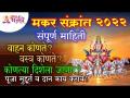मकर संक्रांत २०२२बद्दल संपूर्ण माहिती | Makar Sankranti2022 Information | Makarsankranti Celebration - Marathi News | Complete information about Makar Sankrant 2022 | Makar Sankranti2022 Information | Makarsankranti Celebration | Latest bhakti Videos at Lokmat.com