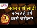 मकर राशीसाठी २०२२ हे वर्ष कसे असेल? How will be Year 2022 for Capricorn Zodiac Sign? Makar - Marathi News | What will 2022 be like for Capricorn? How will be Year 2022 for Capricorn Zodiac Sign? Makar | Latest bhakti Videos at Lokmat.com