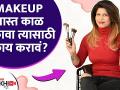 Makeup जास्त काळ टिकावा त्यासाठी काय करावं? | How To Make Your Makeup Last All Day | Lokmat Sakhi - Marathi News | What to do to make makeup last longer? | How To Make Your Makeup Last All Day | Lokmat Sakhi | Latest beauty Videos at Lokmat.com
