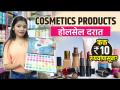 Cosmetics Products फक्त १० रुपयांपासून | Beauty Products Shopping | Street Shopping In Pune - Marathi News | Cosmetics Products from just Rs.10 Beauty Products Shopping | Street Shopping In Pune | Latest sakhi Videos at Lokmat.com
