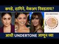 कपडे, दागिने, मेकअप निवडताय.. आधी UNDERTONE जाणून घ्या | Know Your Undertone | Lokmat Sakhi | MA2 - Marathi News | Choosing clothes, jewelry, makeup.. Know UNDERTONE first | Know Your Undertone | Lokmat Sakhi | MA2 | Latest sakhi Videos at Lokmat.com