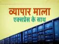 भारतात धावली पहिली व्यापार माला एक्सप्रेस; लाखो लोकांना रोजगार मिळण्यास होईल मदत  - Marathi News | indian railways operated first vyapar mala express from delhi kishanganj to jirania tripura | Latest business News at Lokmat.com