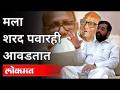 मला शरद पवारही आवडतात | Eknath Shinde Interview | Maharashtra News - Marathi News | I also like Sharad Pawar Eknath Shinde Interview | Maharashtra News | Latest maharashtra Videos at Lokmat.com