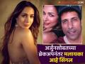 Malaika Arora आहे सिंगल, राहुल विजयसोबत जोडलं गेलं होतं नाव, अभिनेत्रीच्या जवळचा व्यक्ती म्हणाला... - Marathi News | Malaika Arora is single, not having an affair with anyone, name was linked with Rahul Vijay | Latest filmy News at Lokmat.com