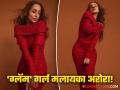 लाल रंगाच्या ऑफ शोल्डर ड्रेसमध्ये मलायकाचा सिझलिंग लूक; हटके फोटोशूट चर्चेत - Marathi News | bollywood actress malaika arora new photoshoot in red off shoulder dress netizens react | Latest filmy Photos at Lokmat.com