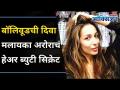बॉलीवूड सेलेब्रिटींचं हेअर ब्युटी सिक्रेट | Bollywood Diva Malaika Arora's Hair Care Secret - Marathi News | Hair Celebrity Secrets Of Bollywood Celebrities | Bollywood Diva Malaika Arora's Hair Care Secret | Latest oxygen Videos at Lokmat.com