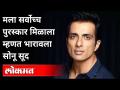 मला सर्वोच्च पुरस्कार मिळाला | Sonu Sood Honoured with Life-Size Statue at Durga pandal in Kolkata - Marathi News | I got the highest award | Sonu Sood Honored with Life-Size Statue at Durga pandal in Kolkata | Latest filmy Videos at Lokmat.com
