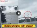 Helicopter crashed : अपघाताचा थरार कॅमेऱ्यात, सराव सुरू असतानाच हेलिकॉप्टर कोसळले नदीत - Marathi News | Malaysia Helicopter crashed: The thrill of the accident was caught on camera, the helicopter crashed into the river while the practice was going on | Latest international News at Lokmat.com