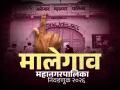 Malegaon Municipal Corporation Election : जमलं तर आघाडी; नाहीतर काँग्रेस स्वबळावर; एमआयएमबरोबर फिस्कटले, ९ उमेदवारांची घोषणा - Marathi News | Malegaon Municipal Corporation Election Alliance if possible; otherwise Congress on its own 9 candidates announced | Latest malegaon News at Lokmat.com