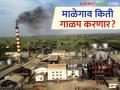 राज्यात सर्वात जास्त दर देणारा माळेगाव कारखाना यंदा किती ऊस गाळप करणार? - Marathi News | How much sugarcane will crush this year? by malegaon factory, which offers the highest price for sugarcane in the state | Latest agriculture News at Lokmat.com
