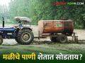 रसायनयुक्त मळीचे पाणी शेतीसाठी वापरताय? मग हे वाचाच - Marathi News | Using chemically treated water for agriculture? Then read this | Latest agriculture News at Lokmat.com