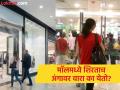 मॉलमध्ये शिरताच अंगावर जोरात वारा का येतो? अनेकदा अनुभवला असेल पण माहीत नसेल कारण... - Marathi News | Why do you feel a strong wind when you enter the mall? know the reason | Latest jarahatke News at Lokmat.com