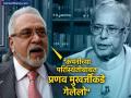 Vijay Mallya: "मी प्रणव मुखर्जींकडे गेलो होतो..," बँक कर्जावर विजय मल्ल्याचा मोठा दावा - Marathi News | I went to Pranab Mukherjee vijay mallya s big claim on bank loan kingfisher airlines | Latest business News at Lokmat.com