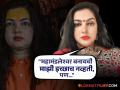 किन्नर नाही मग त्या आखाड्याची महामंडलेश्वर कशी बनली? अखेर ममता कुलकर्णीने मौन सोडलं, म्हणाली... - Marathi News | mamta kulkarni reply to question on why she become kinner akhada mahamandaleshwar | Latest filmy News at Lokmat.com